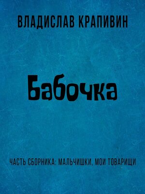 cover image of Бабочка